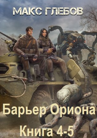 Макс Глебов - Барьер Ориона. Книга 4-5 (2025) МР3