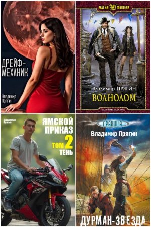Сборник произведений - Владимир Прягин