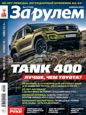 Журнал - За рулем №4 (апрель 2025)