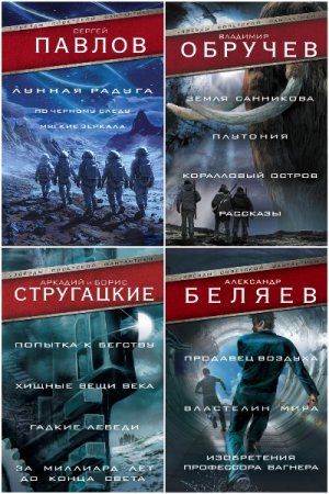 Сборник - Звезды советской фантастики