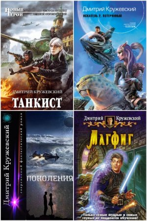 Сборник произведений - Дмитрий Кружевский