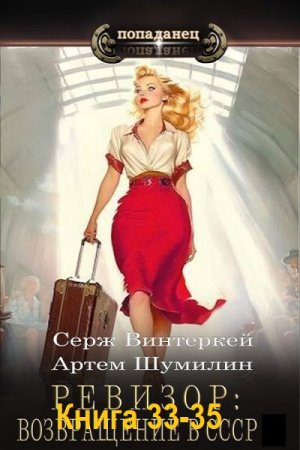 С. Винтеркей, А. Шумилин - Ревизор: возвращение в СССР. Книга 33-35 (2025) МР3