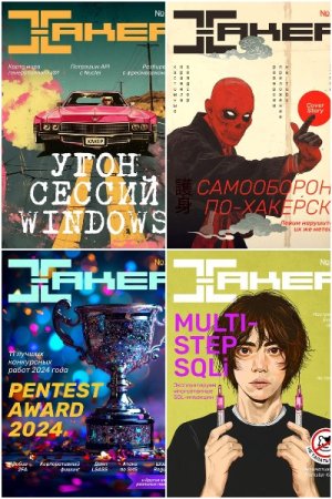 Журнал - Хакер №7-12 (июль-декабрь 2024)