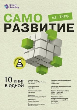 Саморазвитие на 100%. 10 важных книг в одной (2025)