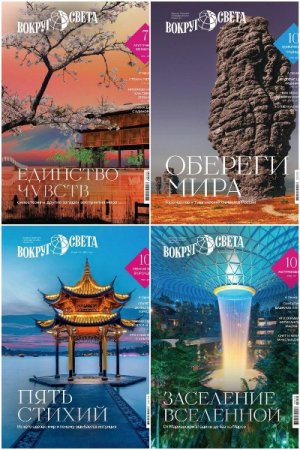 Журнал - Вокруг света №1-4 (февраль-май 2025)