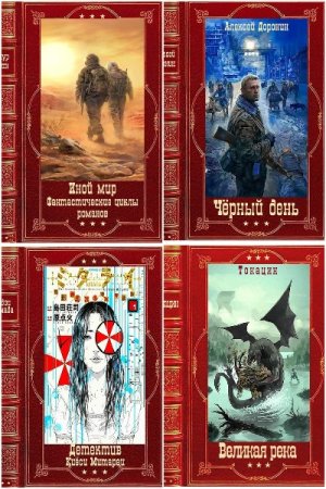 Книга-компиляция Часть-5 - Сборник книг