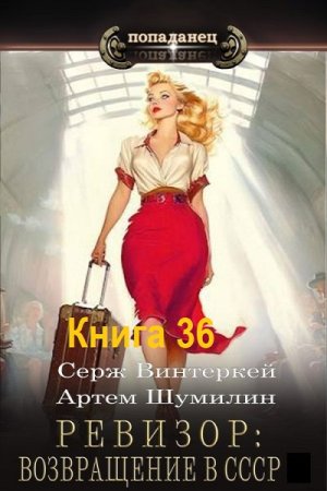 С. Винтеркей, А. Шумилин - Ревизор: возвращение в СССР. Книга 36 (2025) МР3