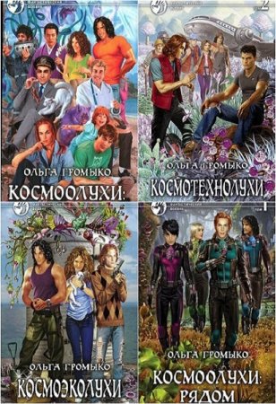 Цикл - Космоолухи