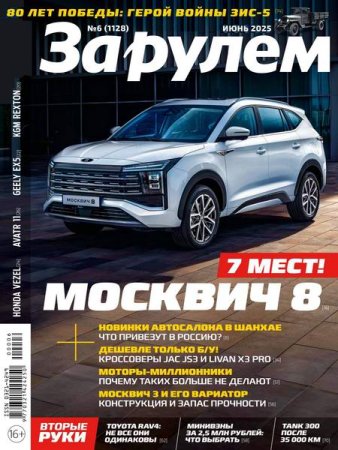 Журнал - За рулем №6 (июнь 2025)