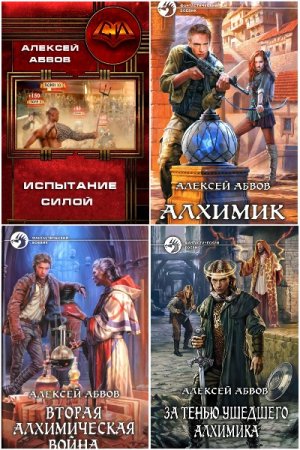 Сборник произведений - Алексей Абвов