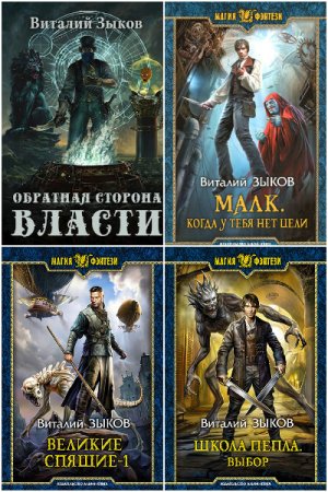 Сборник произведений - Виталий Зыков