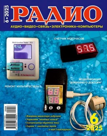 Журнал - Радио №6 (июнь 2025)