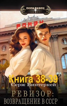 С. Винтеркей, А. Шумилин - Ревизор: возвращение в СССР. Книга 38-39 (2025) МР3
