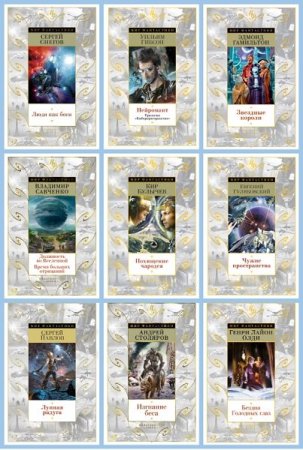 Сборник - Мир фантастики