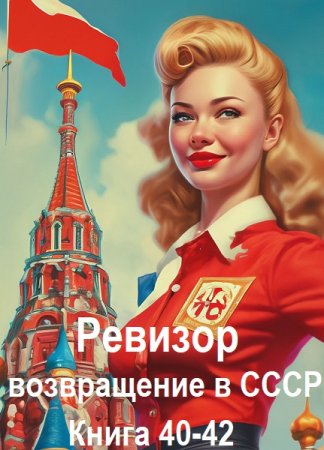С. Винтеркей, А. Шумилин - Ревизор: возвращение в СССР. Книга 40-42 (2025) МР3
