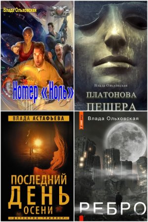 Сборник произведений - Влада Ольховская