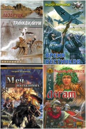 Сборник - Библиотека альтернативной истории