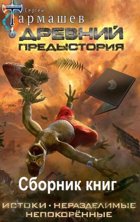 Древний - Сборник книг