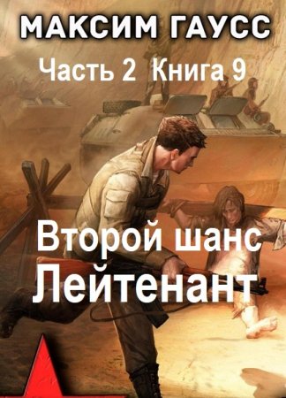 Максим Гаусс - Второй шанс. Книга 9 (2025) МР3