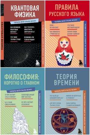 Сборник - Теперь всё стало ясно!