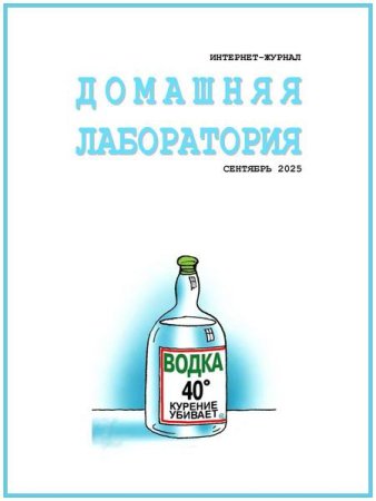 Журнал - Домашняя лаборатория №9 (сентябрь 2025)