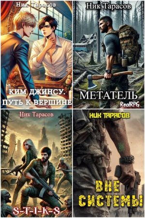 Сборник произведений - Ник Тарасов