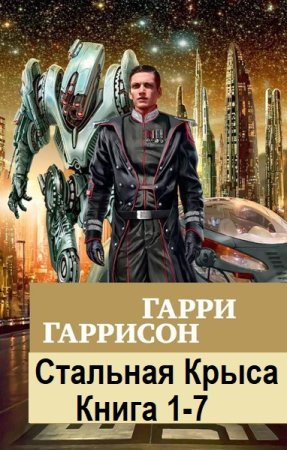 Гарри Гаррисон - Стальная Крыса. Книга 1-7 (2005-2011) MP3