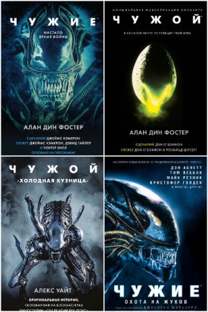 Сборник - Чужой против Хищника