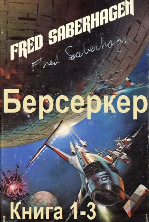 Фред Саберхаген - Берсеркер. Книга 1-3 (2025) МР3