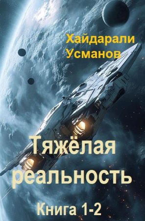 Х. Усманов - Тяжёлая реальность. Книга 1-2 (2025) МР3