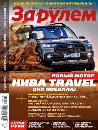 Журнал - За рулем №12 (декабрь 2025)