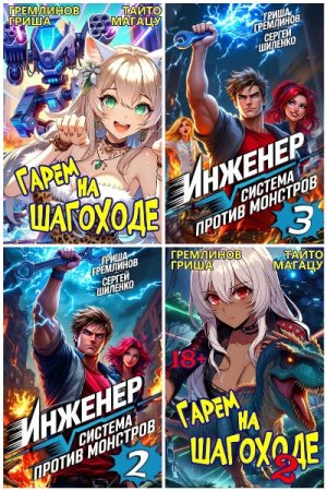 Гриша Гремлинов. Сборник произведений. 14 книг