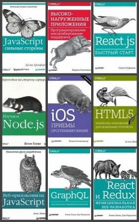 Сборник - Бестселлеры O'Reilly