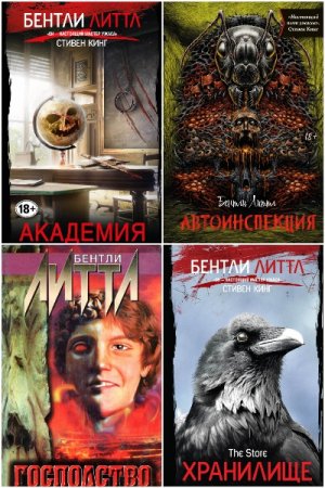 Сборник произведений - Бентли Литтл (Филип Эммонс)