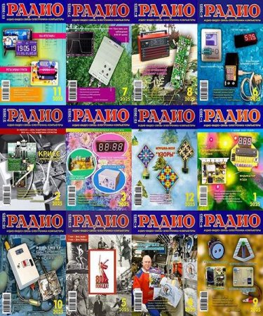 Журнал Радио №1-12 (январь-декабрь 2025)