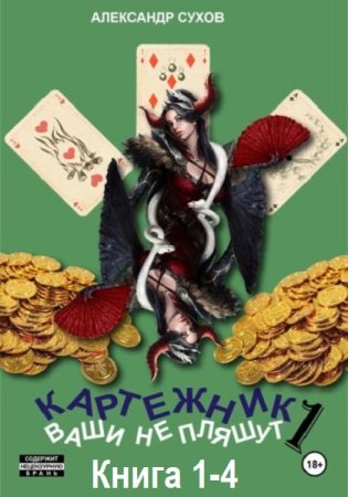 А. Сухов - Картёжник. Книга 1-4 (2025) МР3