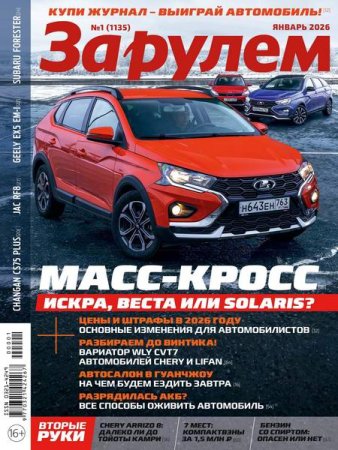 Журнал - За рулем №1 (январь 2026)