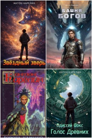 Сборник произведений - Антон Карелин