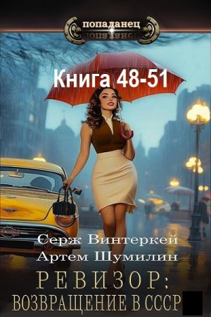 С. Винтеркей, А. Шумилин - Ревизор: возвращение в СССР. Книга 48-51 (2026) МР3
