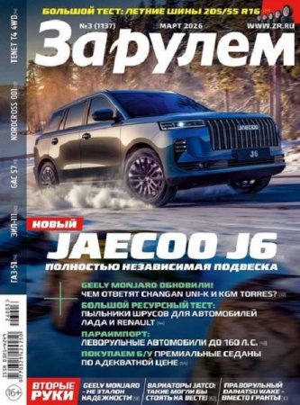 Журнал - За рулем №3 (март 2026)